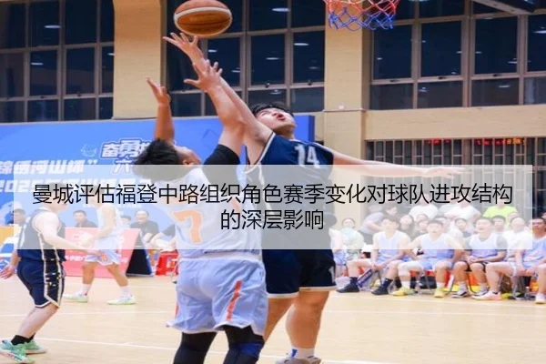 曼城评估福登中路组织角色赛季变化对球队进攻结构的深层影响