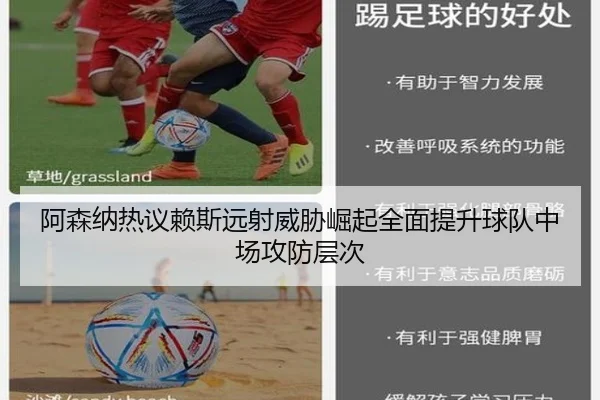 阿森纳热议赖斯远射威胁崛起全面提升球队中场攻防层次