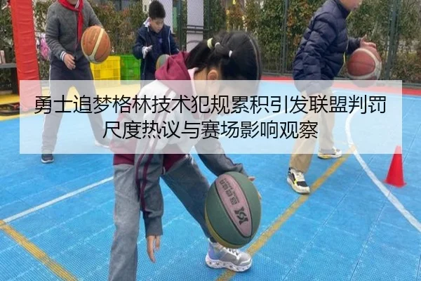 勇士追梦格林技术犯规累积引发联盟判罚尺度热议与赛场影响观察