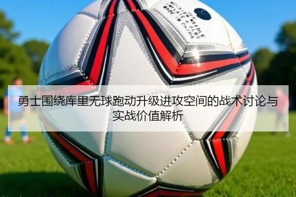 勇士围绕库里无球跑动升级进攻空间的战术讨论与实战价值解析