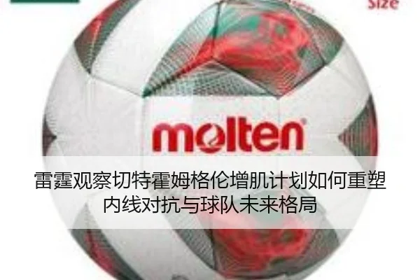 雷霆观察切特霍姆格伦增肌计划如何重塑内线对抗与球队未来格局